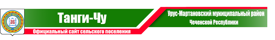 Танги-Чу | Администрация Урус-Мартановского района ЧР